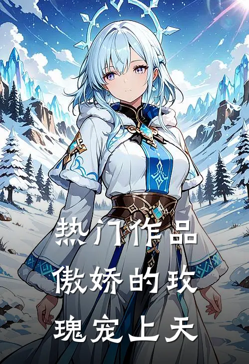 热门作品傲娇的玫瑰宠上天