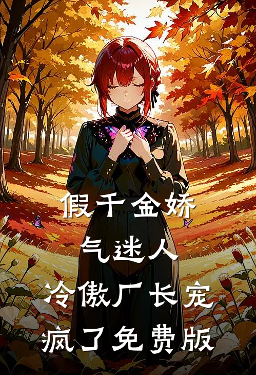 假千金娇气迷人,冷傲厂长宠疯了免费版