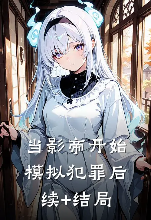 当影帝开始模拟犯罪后续+结局