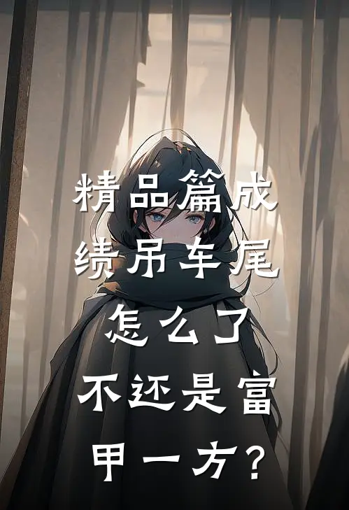精品篇成绩吊车尾怎么了，不还是富甲一方？