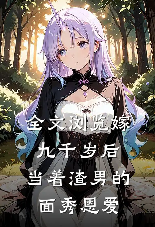 全文浏览嫁九千岁后，当着渣男的面秀恩爱