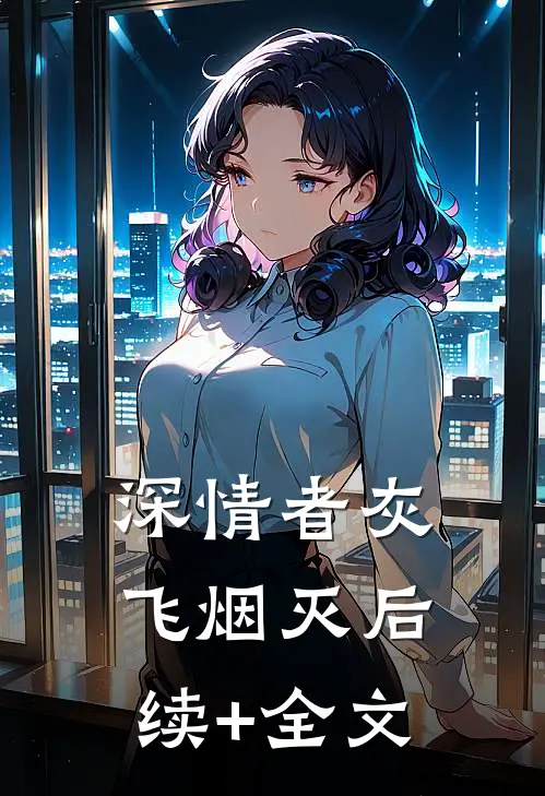 深情者灰飞烟灭后续+全文