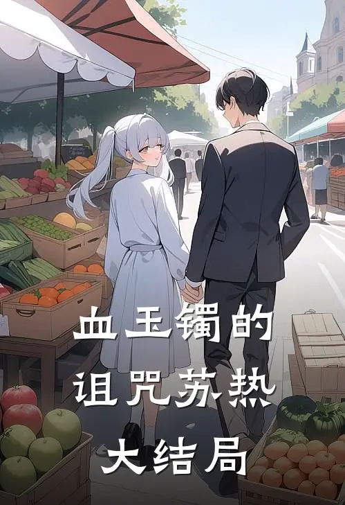 血玉镯的诅咒苏热大结局