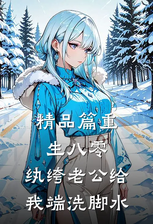 精品篇重生八零，纨绔老公给我端洗脚水