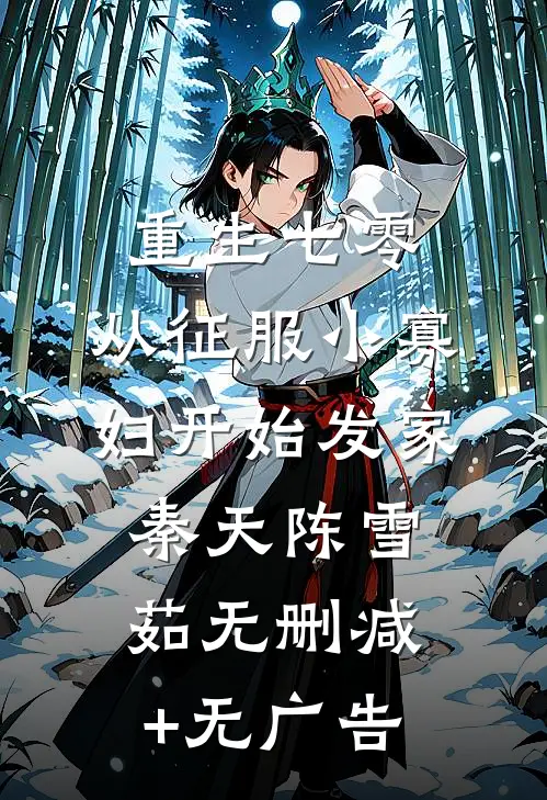 重生七零，从征服小寡妇开始发家秦天陈雪茹无删减+无广告