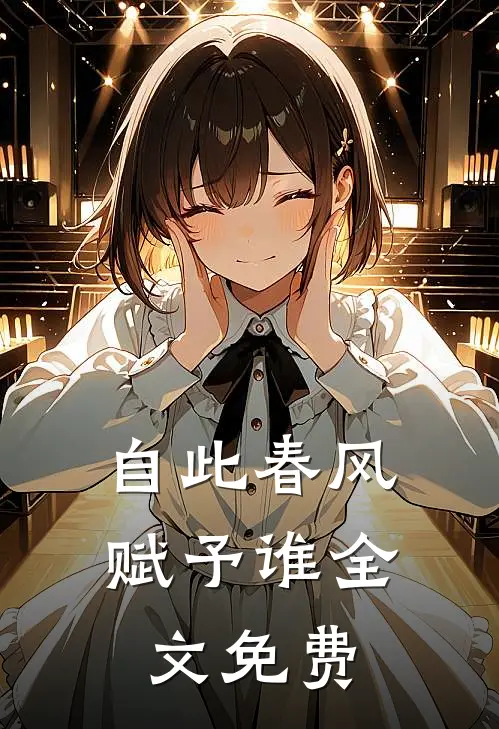 自此春风赋予谁全文免费