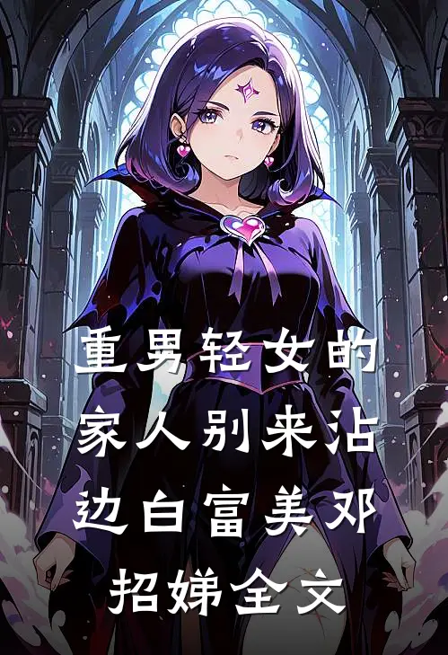 重男轻女的家人别来沾边白富美邓招娣全文