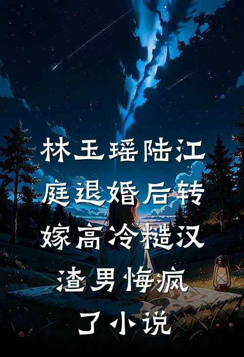 林玉瑶陆江庭退婚后转嫁高冷糙汉，渣男悔疯了小说