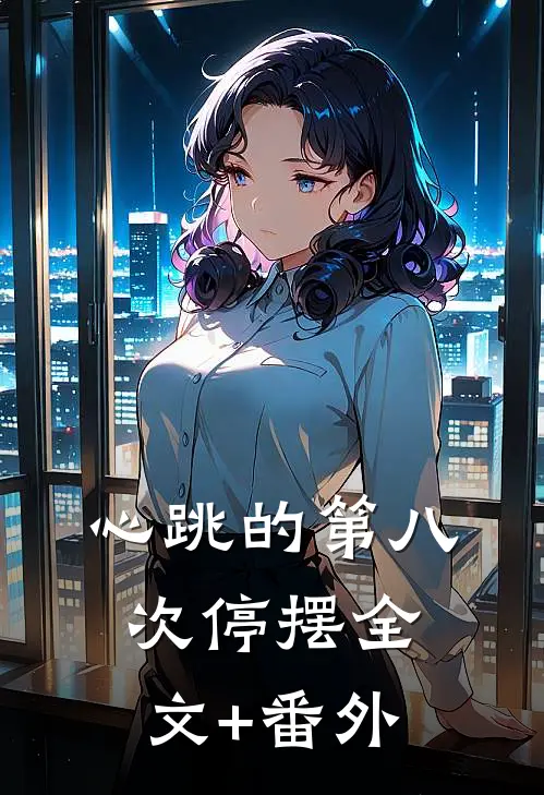 心跳的第八次停摆全文+番外