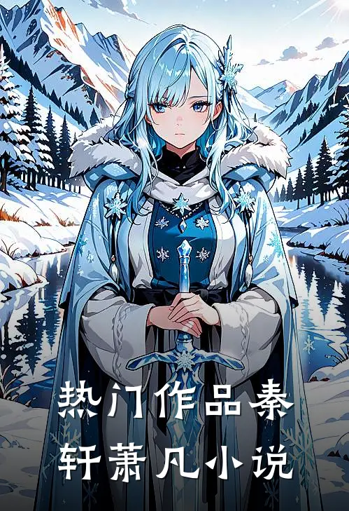热门作品秦轩萧凡小说