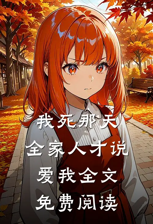 我死那天，全家人才说爱我全文免费阅读