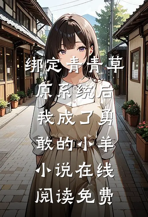 绑定青青草原系统后，我成了勇敢的小羊小说在线阅读免费