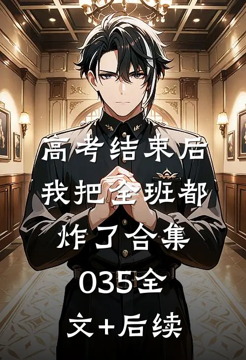 高考结束后，我把全班都炸了合集035全文+后续