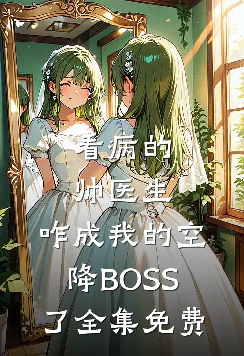 看病的帅医生，咋成我的空降BOSS了全集免费