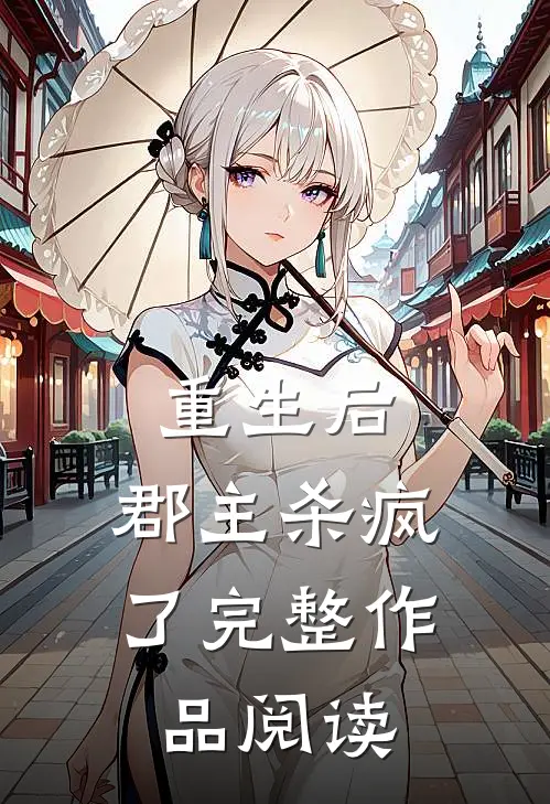 重生后，郡主杀疯了完整作品阅读