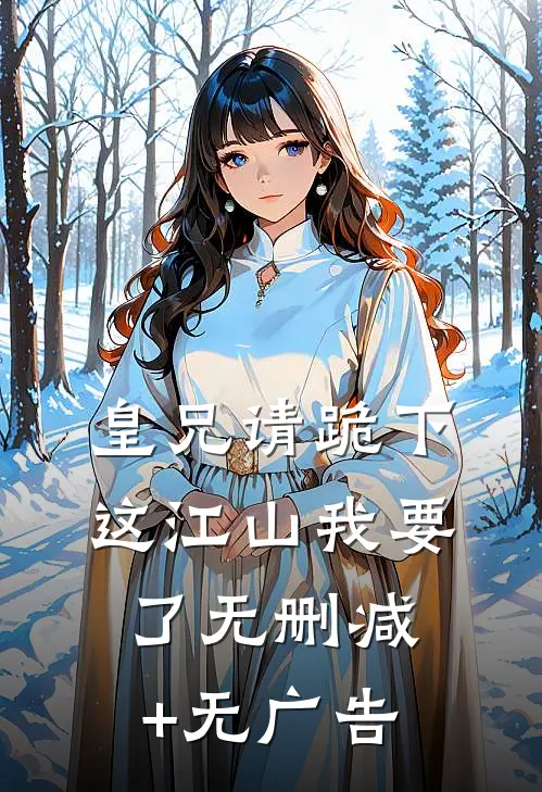 皇兄请跪下，这江山我要了无删减+无广告