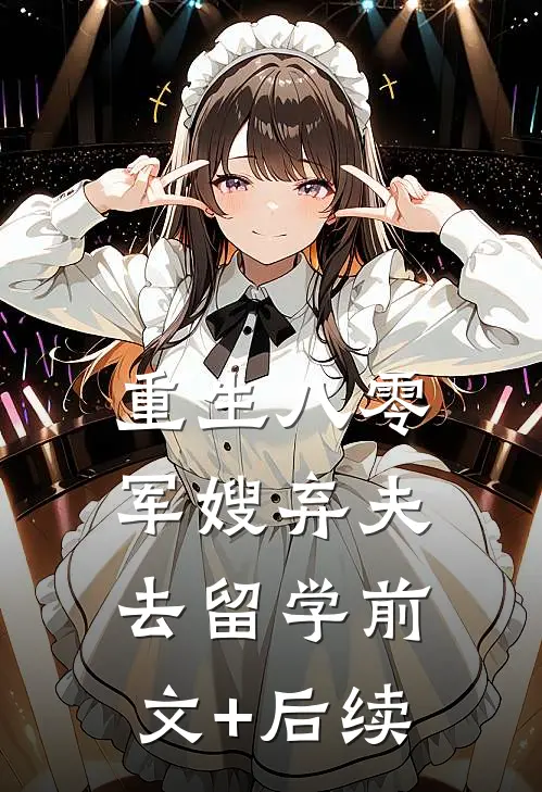 重生八零军嫂弃夫去留学前文+后续