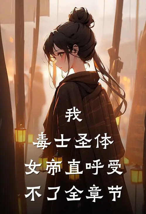我，毒士圣体，女帝直呼受不了全章节