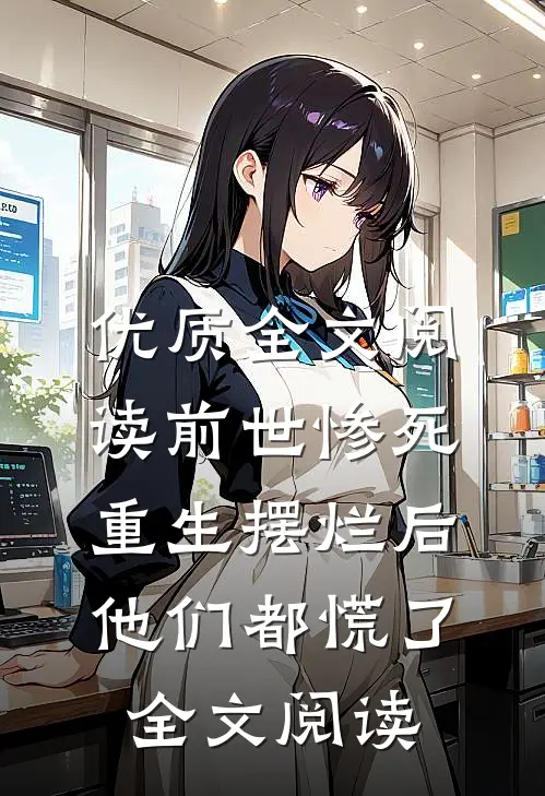 优质全文阅读前世惨死重生摆烂后他们都慌了全文阅读