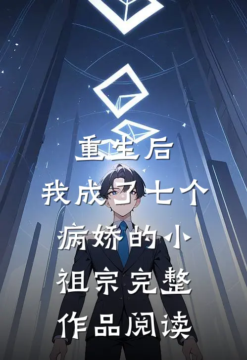 重生后，我成了七个病娇的小祖宗完整作品阅读