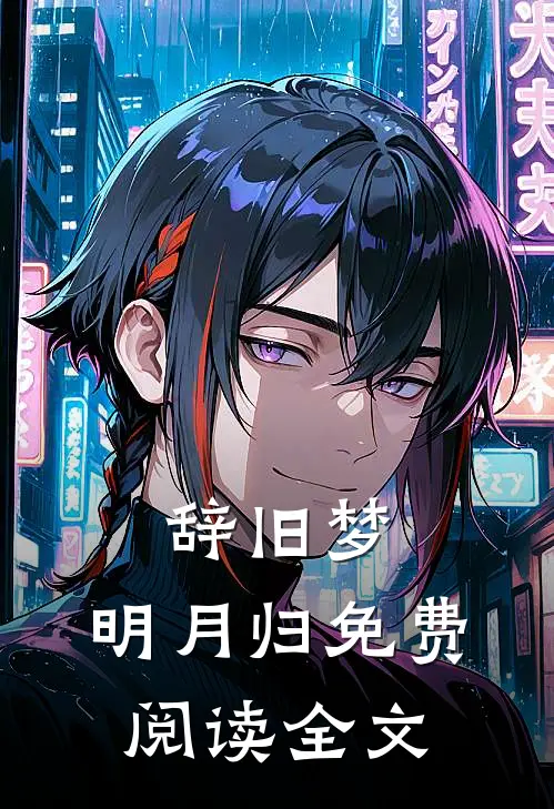 辞旧梦，明月归免费阅读全文