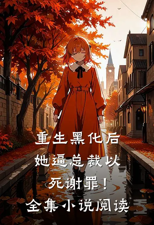 重生黑化后，她逼总裁以死谢罪！全集小说阅读