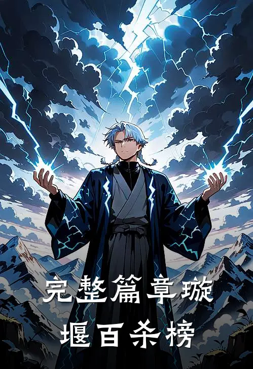 完整篇章璇堰百杀榜