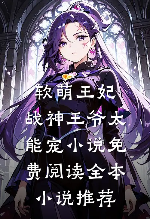 软萌王妃:战神王爷太能宠小说免费阅读全本小说推荐