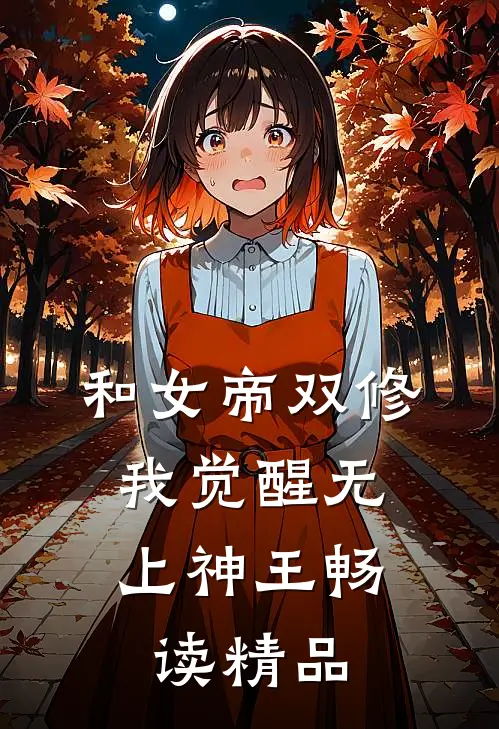 和女帝双修，我觉醒无上神王畅读精品