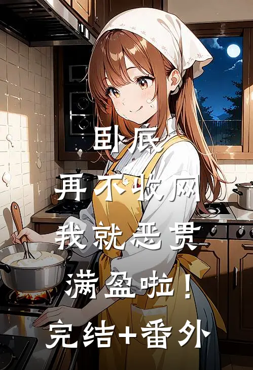卧底，再不收网我就恶贯满盈啦！完结+番外