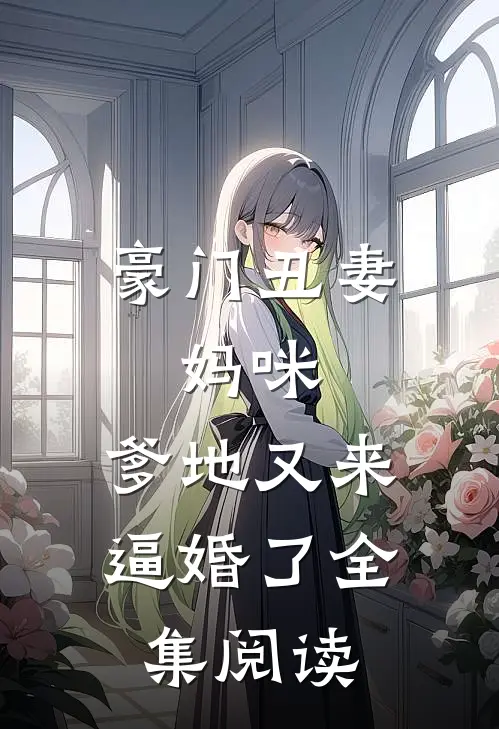 豪门丑妻：妈咪，爹地又来逼婚了全集阅读