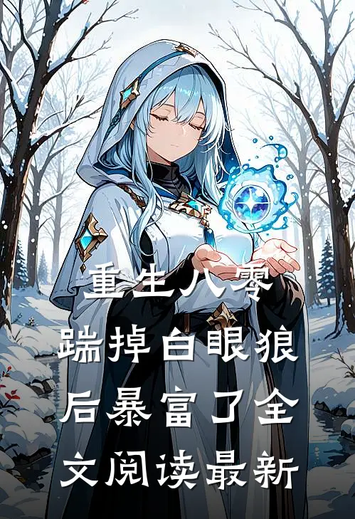 重生八零，踹掉白眼狼后暴富了全文阅读最新
