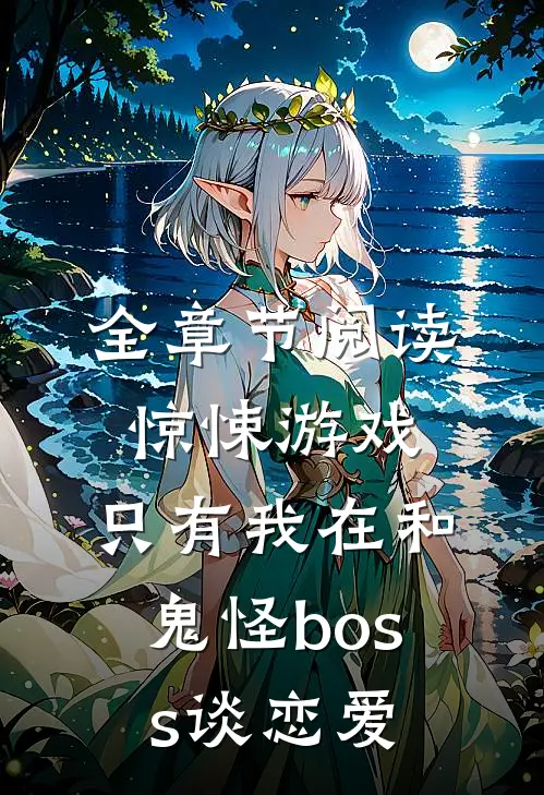 全章节阅读惊悚游戏：只有我在和鬼怪boss谈恋爱