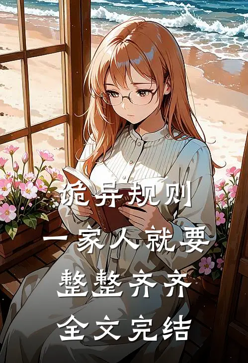 诡异规则：一家人就要整整齐齐全文完结