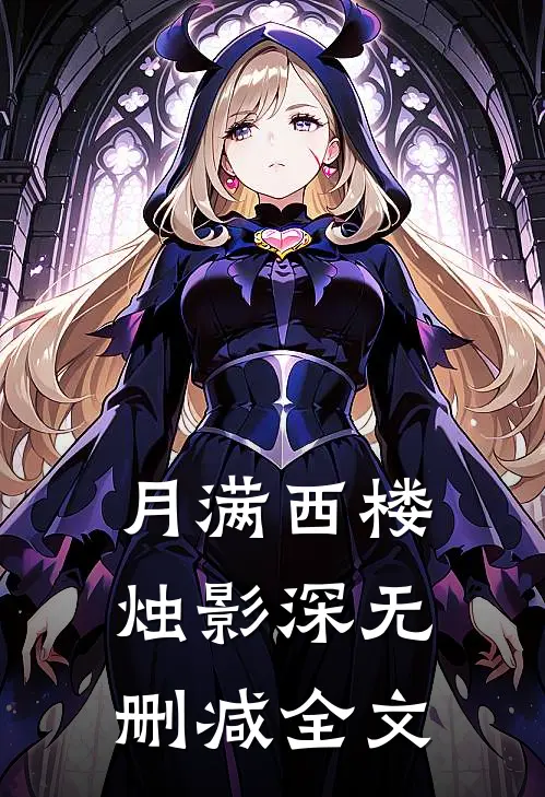 月满西楼烛影深无删减全文