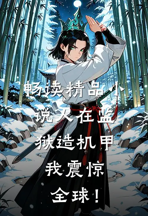 畅读精品小说人在监狱造机甲，我震惊全球！