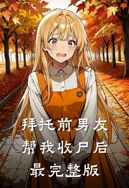 拜托前男友帮我收尸后最完整版