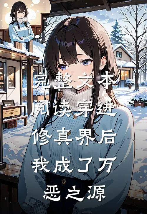 完整文本阅读穿进修真界后，我成了万恶之源