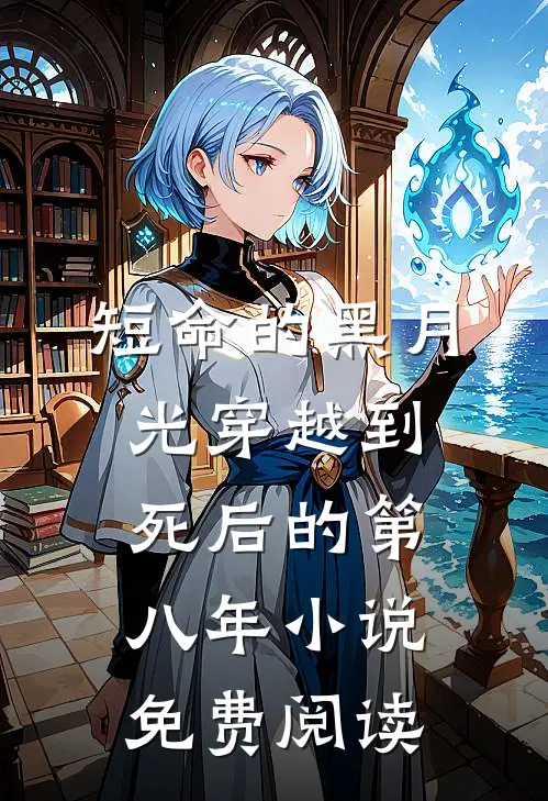 短命的黑月光穿越到死后的第八年小说免费阅读