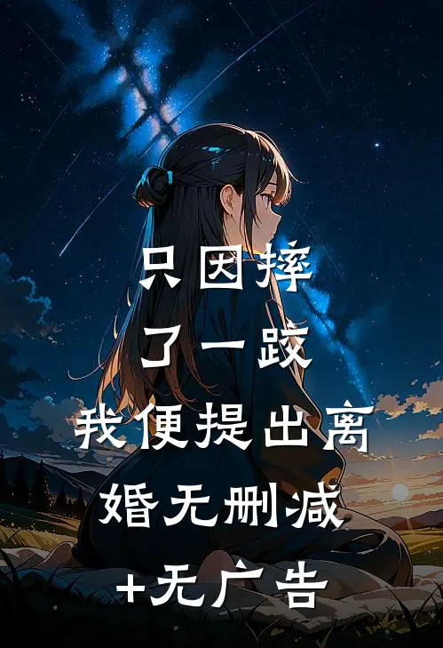 只因摔了一跤，我便提出离婚无删减+无广告