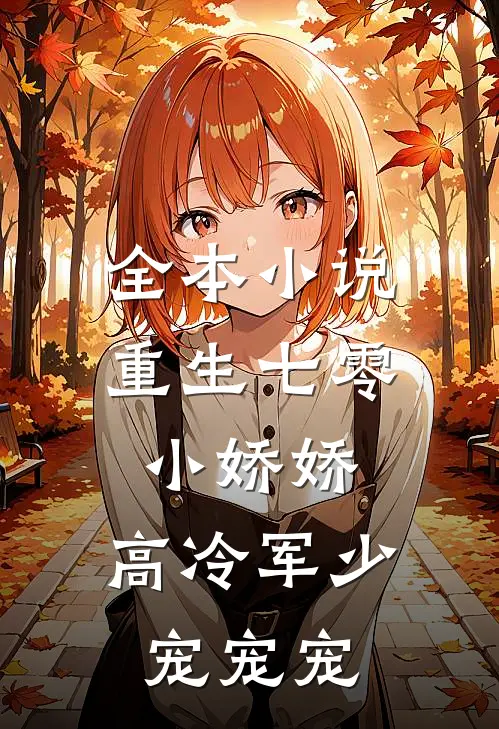 全本小说重生七零小娇娇：高冷军少宠宠宠