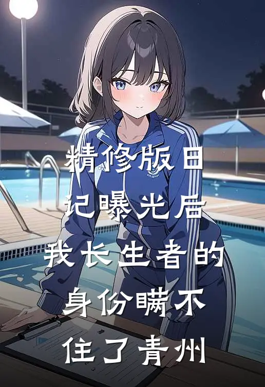 精修版日记曝光后,我长生者的身份瞒不住了青州