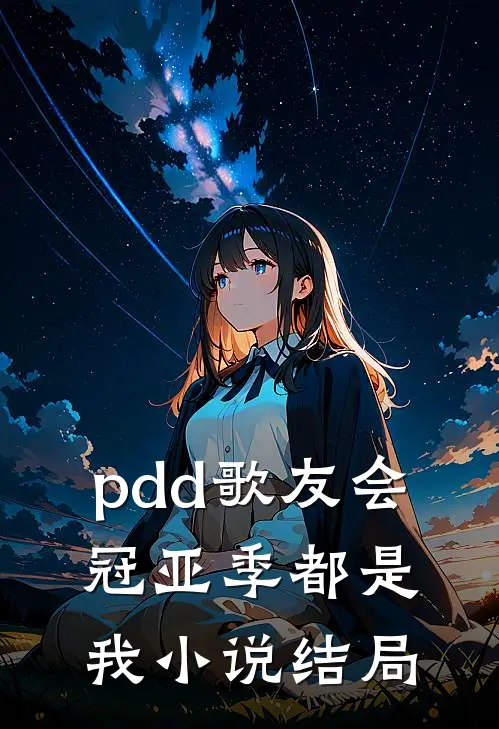 pdd歌友会，冠亚季都是我小说结局