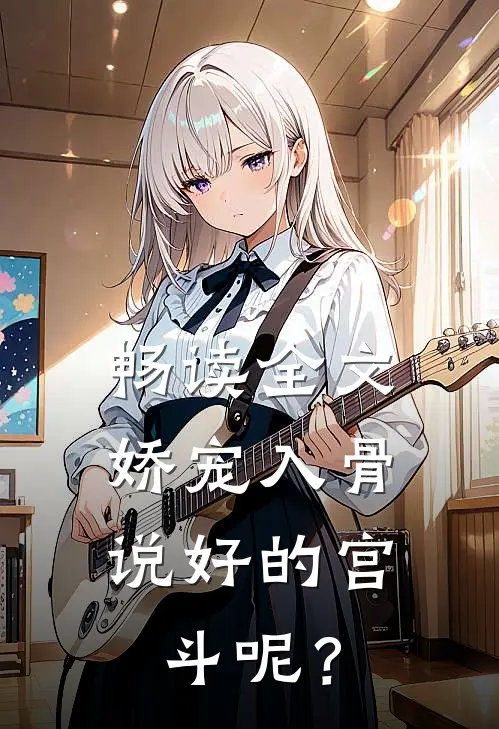 畅读全文娇宠入骨：说好的宫斗呢？