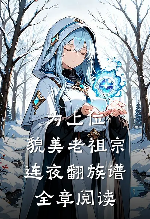 为上位，貌美老祖宗连夜翻族谱全章阅读