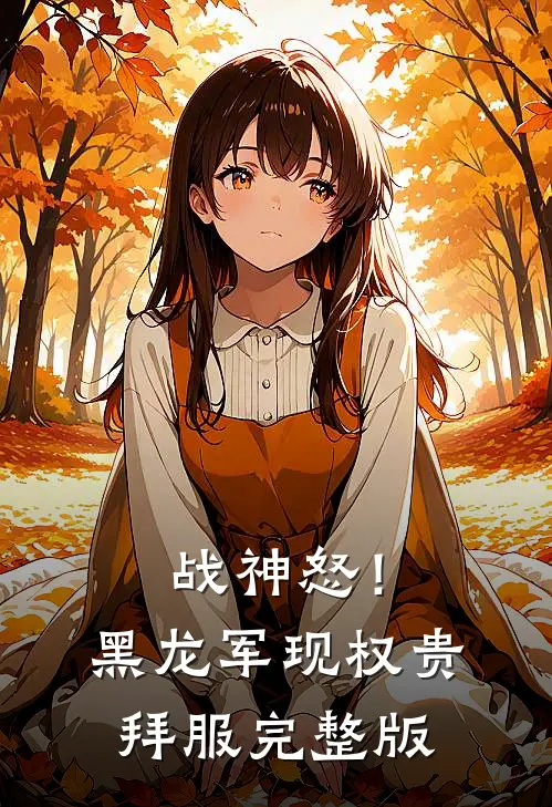 战神怒！黑龙军现，权贵拜服完整版