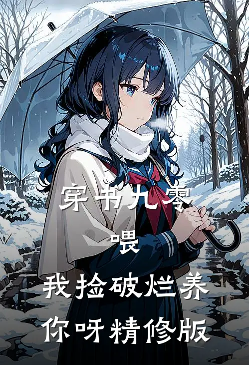 穿书九零：喂，我捡破烂养你呀精修版