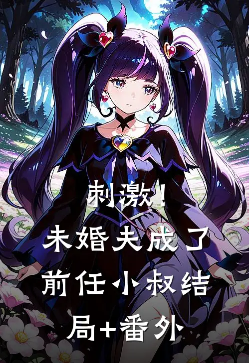 刺激！未婚夫成了前任小叔结局+番外