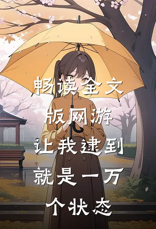 畅读全文版网游：让我逮到就是一万个状态