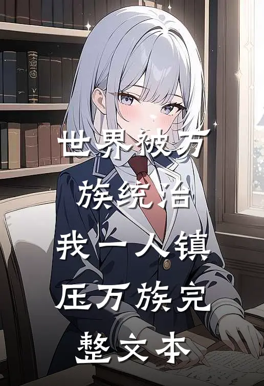 世界被万族统治，我一人镇压万族完整文本